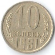 СССР 1981 10 копеек