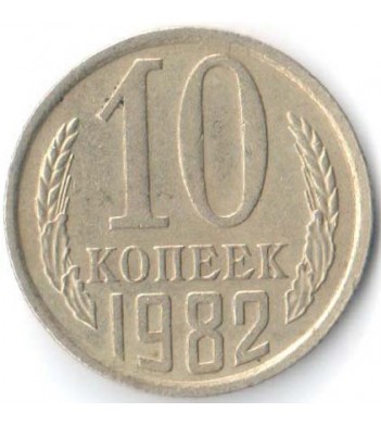 СССР 1982 10 копеек