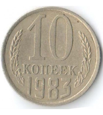 СССР 1983 10 копеек
