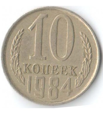 СССР 1984 10 копеек