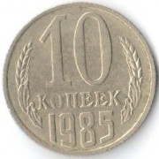 СССР 1985 10 копеек
