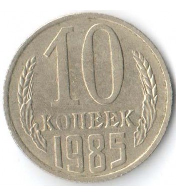 СССР 1985 10 копеек