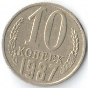 СССР 1987 10 копеек
