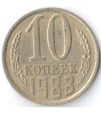 СССР 1988 10 копеек
