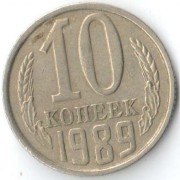 СССР 1989 10 копеек
