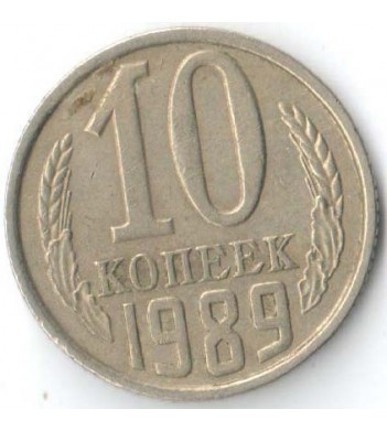 СССР 1989 10 копеек
