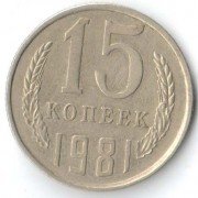 СССР 1981 15 копеек
