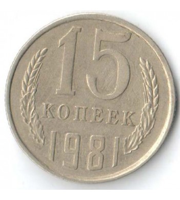 СССР 1981 15 копеек