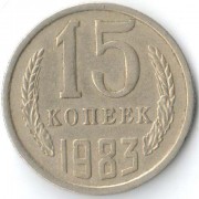 СССР 1983 15 копеек