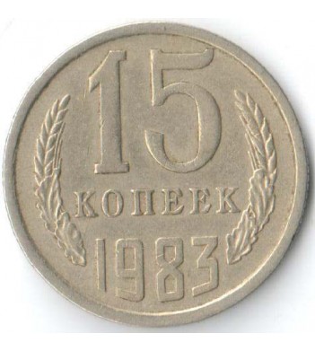 СССР 1983 15 копеек