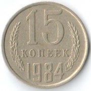 СССР 1984 15 копеек