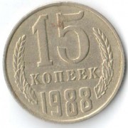 СССР 1988 15 копеек