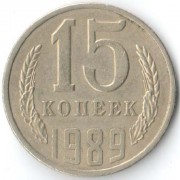 СССР 1989 15 копеек