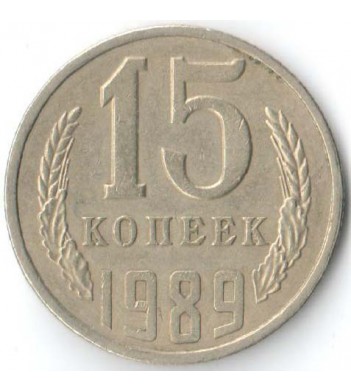 СССР 1989 15 копеек