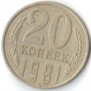 СССР 1981 20 копеек