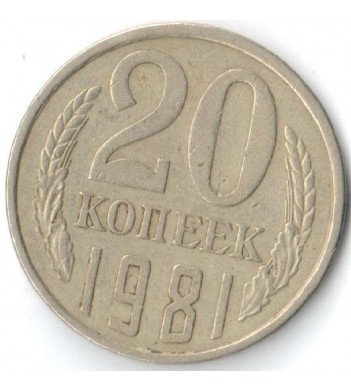 СССР 1981 20 копеек