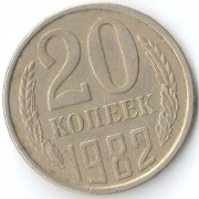 СССР 1982 20 копеек