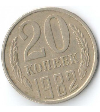 СССР 1982 20 копеек