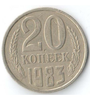 СССР 1983 20 копеек