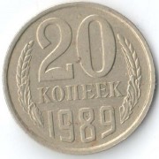 СССР 1989 20 копеек