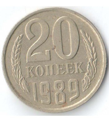 СССР 1989 20 копеек