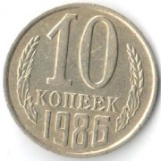 СССР 1986 10 копеек