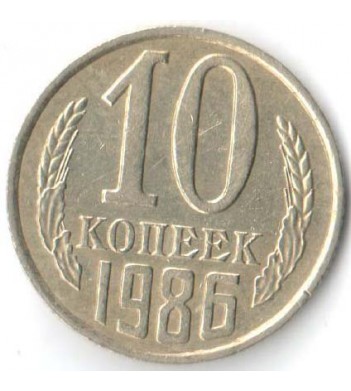 СССР 1986 10 копеек