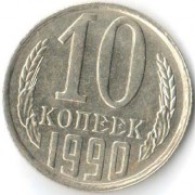 СССР 1990 10 копеек