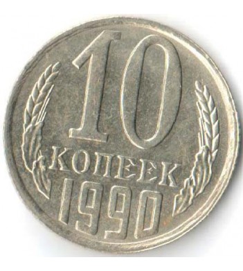 СССР 1990 10 копеек