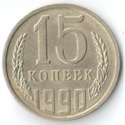 СССР 1990 15 копеек