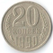 СССР 1990 20 копеек