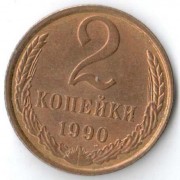 СССР 1990 2 копейки