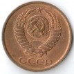 СССР 1990 2 копейки