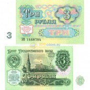 СССР бона (238) 3 рубля 1991