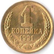 СССР 1991 1 копейка М