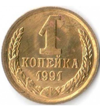 СССР 1991 1 копейка М