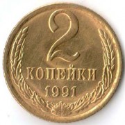 СССР 1991 2 копейки Л