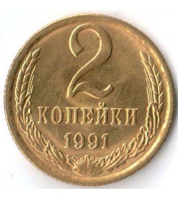 СССР 1991 2 копейки Л