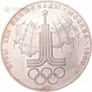 СССР 1977 10 рублей Эмблема олимпиады
