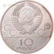 СССР 1977 10 рублей Эмблема олимпиады серебро
