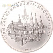 СССР 1977 10 рублей Московский кремль