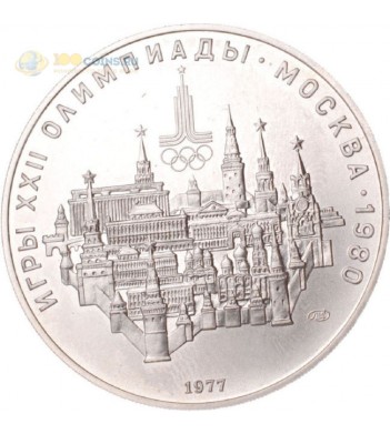 СССР 1977 10 рублей Московский кремль серебро