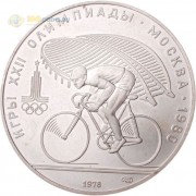 СССР 1978 10 рублей Велоспорт