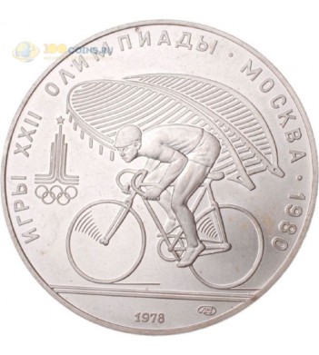 СССР 1978 10 рублей Велоспорт серебро