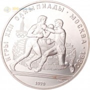 СССР 1979 10 рублей Бокс