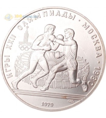 СССР 1979 10 рублей Бокс серебро