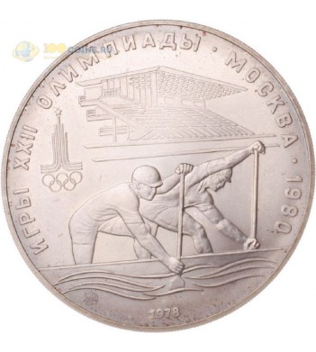 СССР 1978 10 рублей Гребля серебро