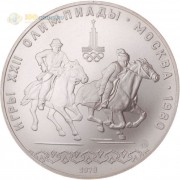 СССР 1978 10 рублей Конный спорт