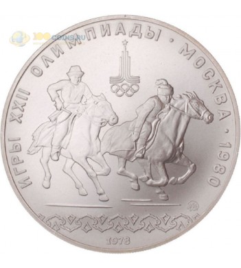 СССР 1978 10 рублей Конный спорт серебро