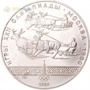 СССР 1980 10 рублей Гонки на оленях